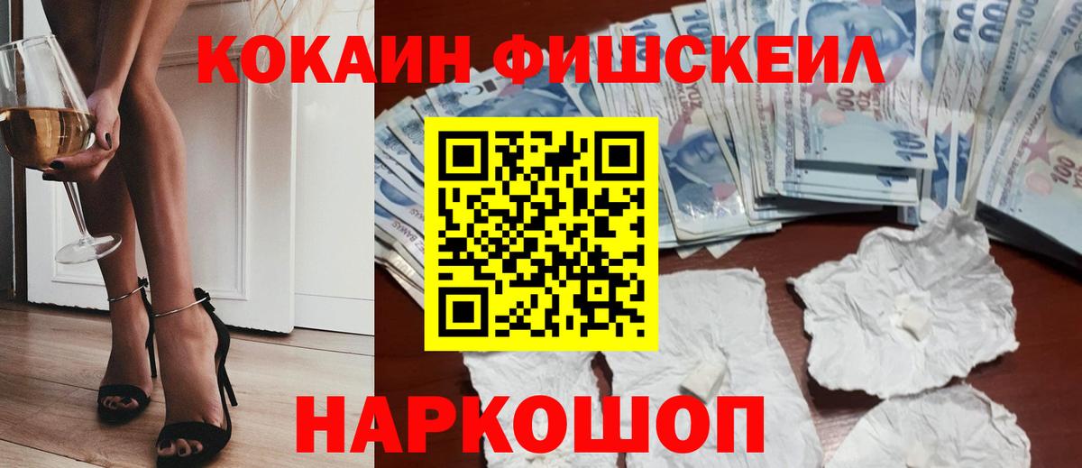 КОКАИН FishScale Ступино